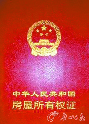 首页 财经中心 房产频道    图片来源:广州日报 房产证上"房产产权