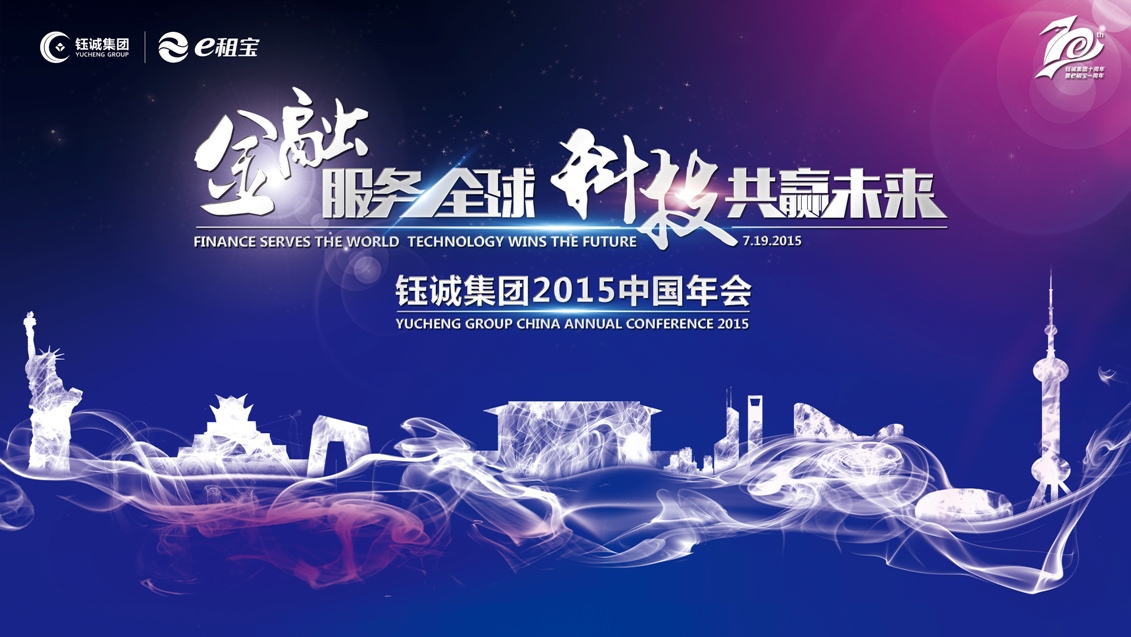 金融服务全球 科技共赢未来 钰诚集团2015中国年会
