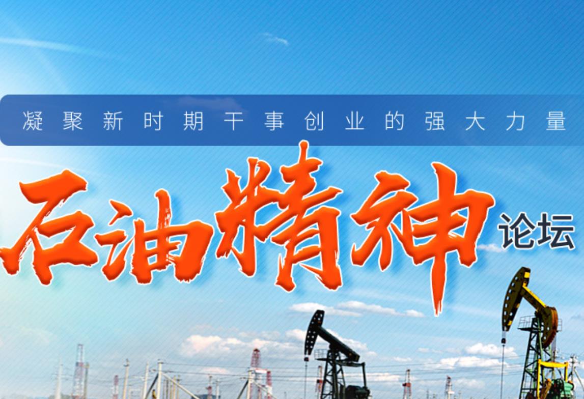 中国石油举办第三届石油精神论坛