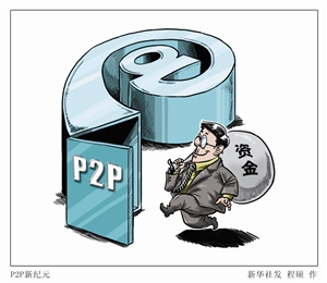 “P2P理财”线下滋生蔓延资金风险突出监管需加强