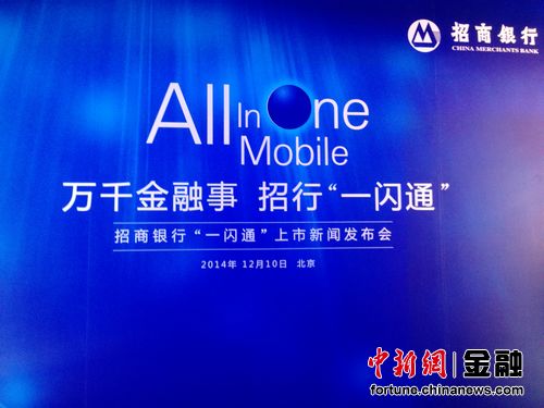 招行发布“一闪通”开启银行无卡化时代领跑移动金融