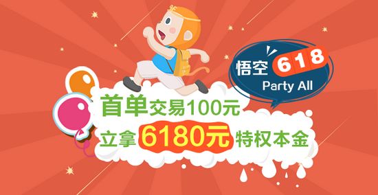 悟空理财也玩618狂欢大趴 投100元拿6180元本金
