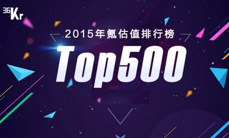 2015年氪估值排行榜Top500发布:总估值超1.8万亿