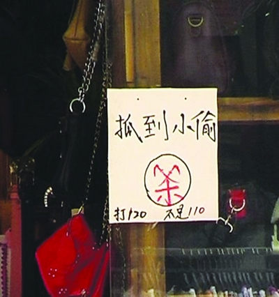 店老板多次被盗后贴出"杀"字标语吓小偷(图)