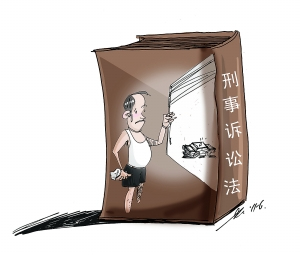 律师称《刑事诉讼法》修改难度大 牵一发而动全身