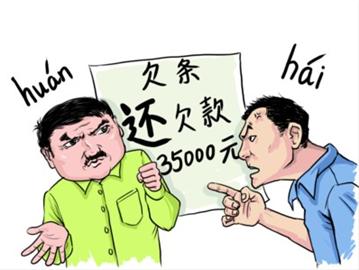 欠条写"还欠款35000元" 多音字惹出官司