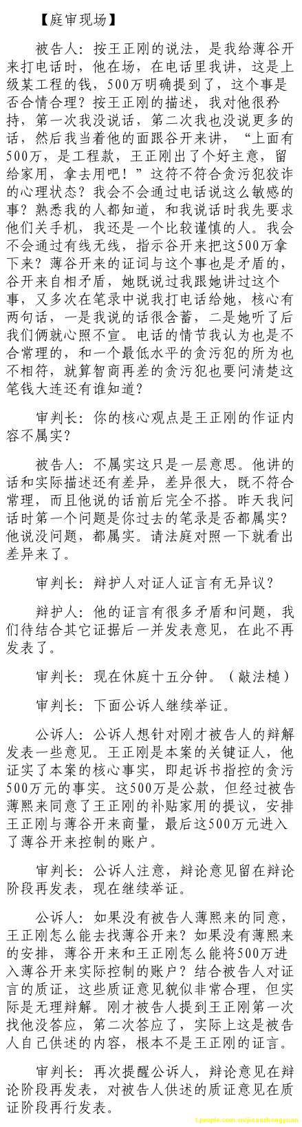 薄熙来受贿、贪污、滥用职权案庭审记录汇总(组图)(24)