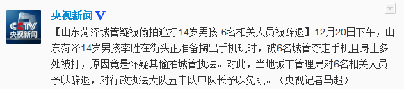 山东菏泽殴打14岁男孩6名城管全部被辞退(图)