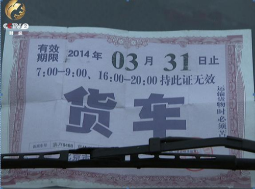 北京货车通行证一证难求 央视曝地下办证黑幕(图)(2)