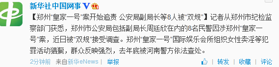 郑州“皇家一号”案追责公安局副局长等8人被双规