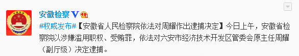 安徽省检察院决定逮捕六安经开区管委会原主任周耀