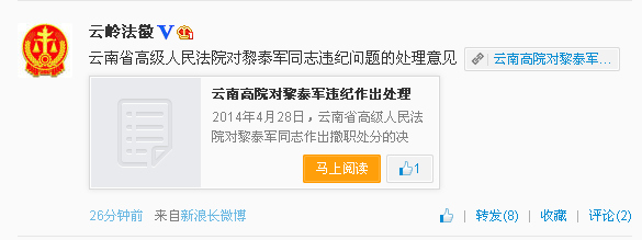 云南高级人民法院副庭长黎泰军涉殴打保安被撤职