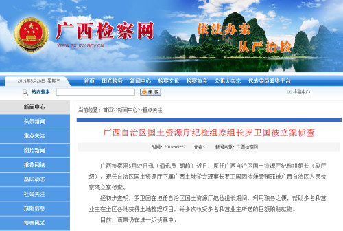 广西自治区国土资源厅纪检组原组长罗卫国被立案