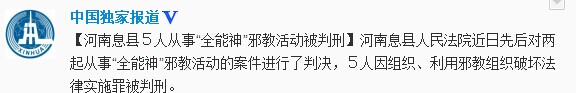 河南息县5人从事“全能神”邪教活动被判刑