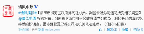 河南信阳浉河区原副区长汤秀海涉犯罪被移送司法