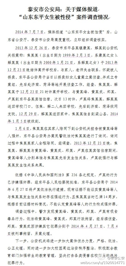 山东泰安警方回应女生性侵案:3人不能认定强奸