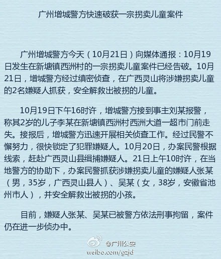 广州增城警方破获一宗拐卖儿童案两名嫌疑人被抓