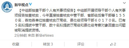 中组部:数十名拟提拔干部因查出问题被取消资格