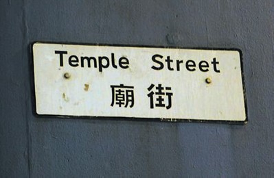 破解百年文化密码探访香港的江湖“庙街”(图)