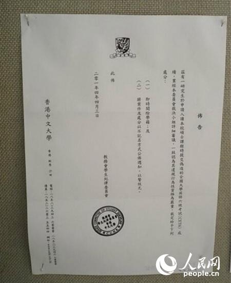 香港中文大学就开除研究生发布的声明.