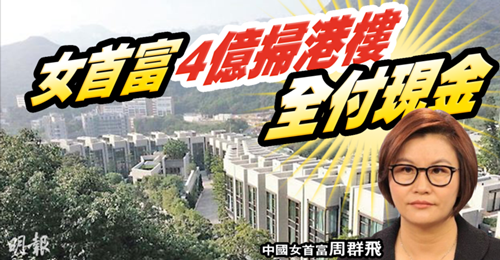 大陆女首富4亿港元购5个香港物业全部现金支付