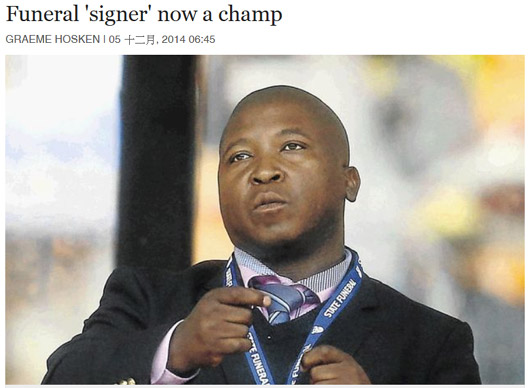 曼德拉葬礼上乌龙手语翻译转型为励志演说家(图)