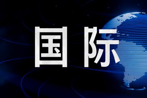美媒：美关税混乱引担忧 全球贸易前景深陷不确定性
