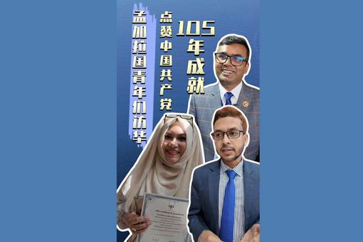孟加拉国青年访华：中国自主发展值得学习，我们愿做友谊的传播者| 世界观