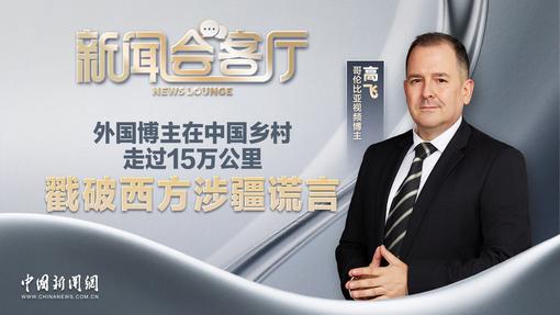 新闻会客厅丨十访新疆，这位外国博主的“新发现”让西方沉默