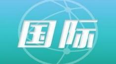 加拿大对700多种美国商品加征反制关税