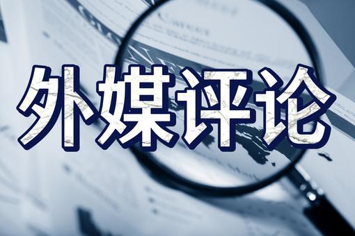 外媒聚焦上合峰会：变局之下，上合组织成为全球稳定支柱之一