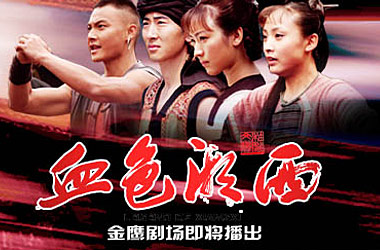 电视连续剧《血色湘西》