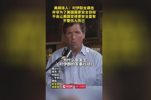 美媒体人：对伊联合袭击并非为了美国国家安全目标，不会让美国变得更安全富有，不要伤人伤己