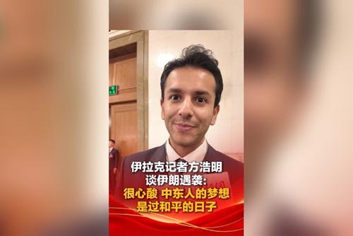 伊拉克记者方浩明谈伊朗遇袭：很心酸 中东人的梦想是过和平的日子