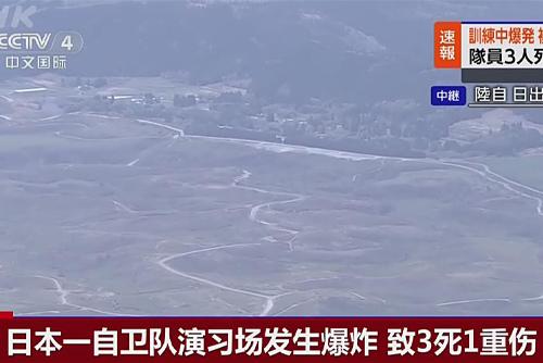 日本一自卫队演习场发生爆炸 致3死1重伤