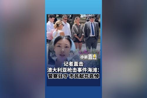 澳大利亚枪击事件海滩：警察驻守 市民献花哀悼