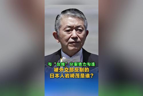 与“台独”分裂势力勾连，被外交部反制的日本人岩崎茂是谁？