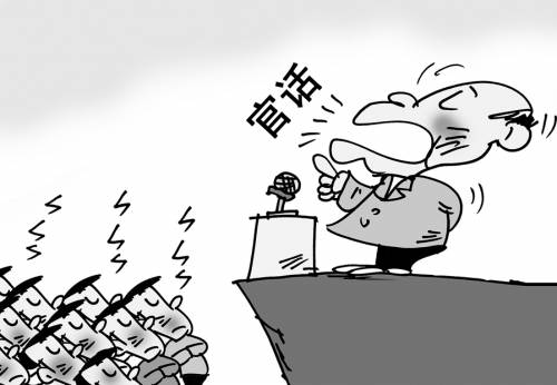 调查称九成以上受访者直言反感官员说官话