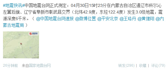 内蒙古科尔沁左翼后旗与辽宁交界发生3.0级地震