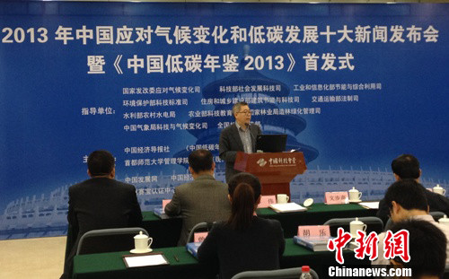 2013中国应对气候变化和低碳发展十大新闻在京发布