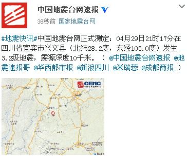 四川兴文县发生3.2级地震震源深度10千米