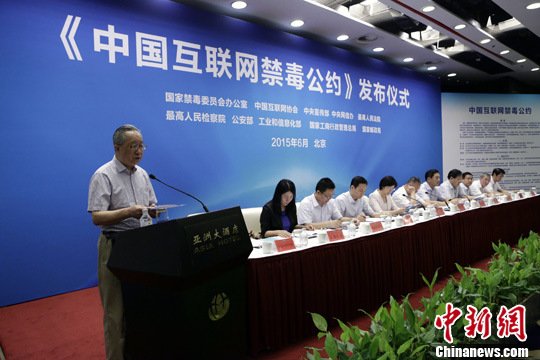 九部门和中国互联网协会发布《中国互联网禁毒公约》