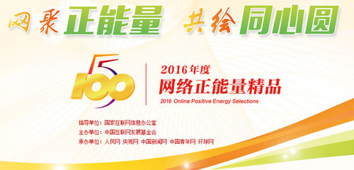 网聚正能量,还互联网更多清朗空间