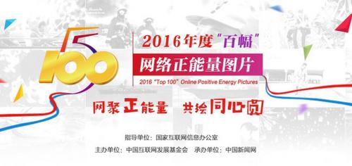 激浊扬清“五个一百”评选让网络充满阳光