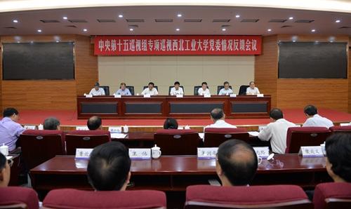 中央第十五巡视组向西北工业大学党委反馈专项巡视情况