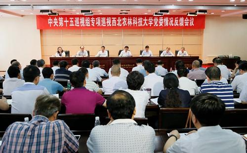 中央第十五巡视组向西北农林科技大学党委反馈专项巡视情况