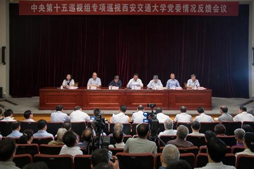 中央第十五巡视组向西安交通大学党委反馈专项