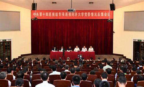中央第十四巡视组向同济大学党委反馈专项巡视情况