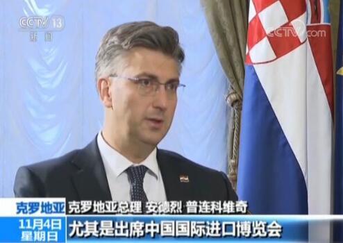 克罗地亚总理:进博会是了解新时代中国的一个窗口