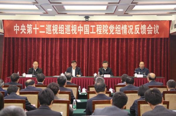 中央第十二巡视组向中国工程院党组反馈巡视情况